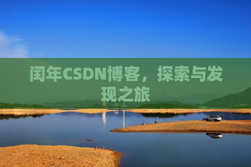 闰年CSDN博客，探索与发现之旅